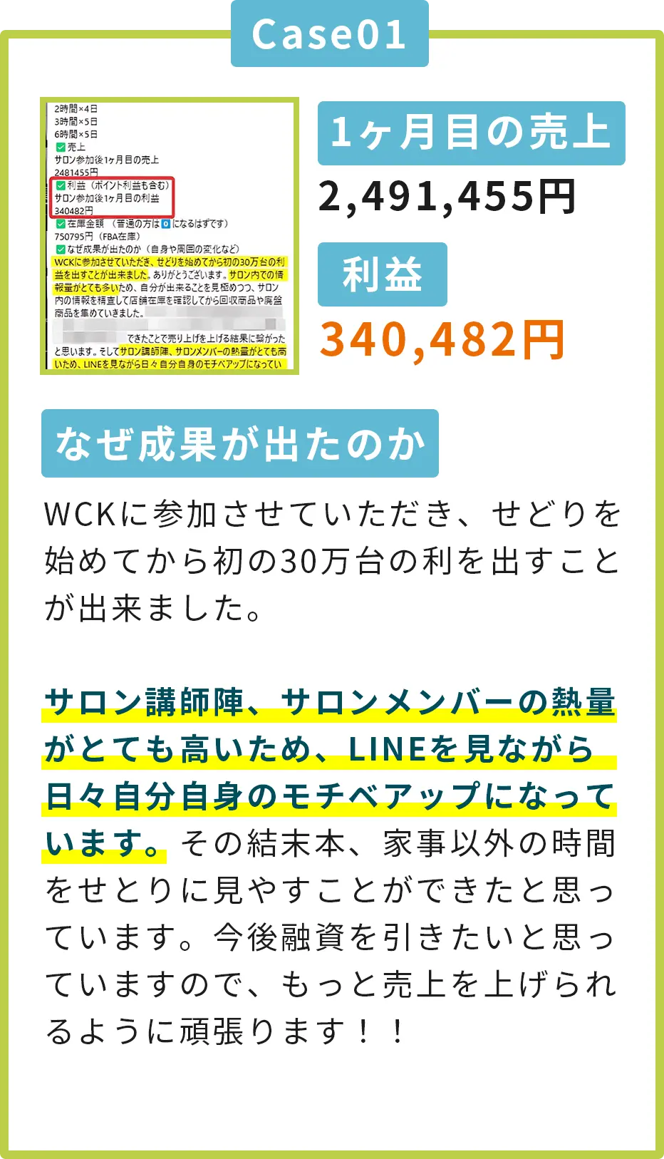 「1ヶ月目の売上 2,491,455円、利益 340,482円」と記載された成果報告の画像