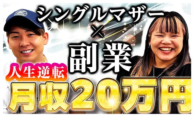 笑顔の男女の写真に「シングルマザー×副業」「月収20万円」と大きく表示